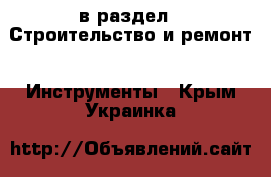  в раздел : Строительство и ремонт » Инструменты . Крым,Украинка